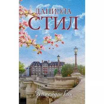 Калейдоскоп. Стил Д.