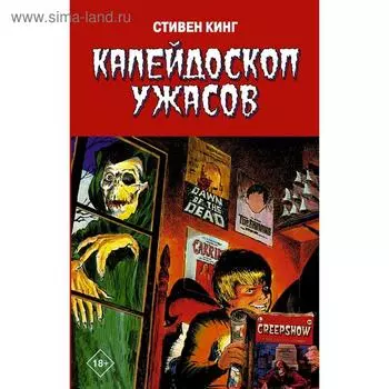 Калейдоскоп ужасов