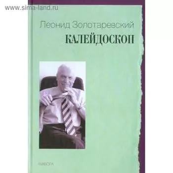 Калейдоскоп. Золотаревский Л