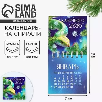 Новый год. Календарь 2025 новогодний на спирали «Новый год: Сказочного 2025», 7 х 7 см