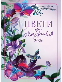 Календарь 2026 карманный «Цвети от счастья»