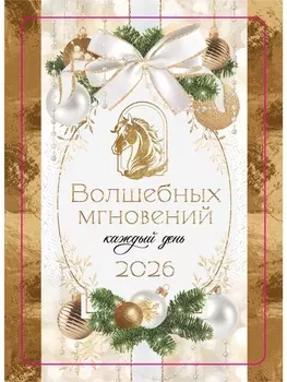 Календарь 2026 карманный «Волшебных мгновений!»