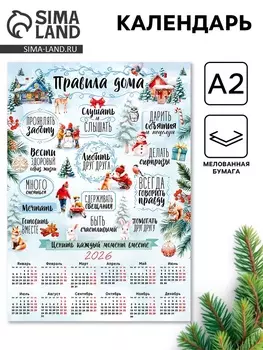 Календарь 2026 настенный «Правила дома», А2