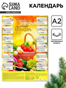 Календарь 2026 настенный «Садово-огородный», А2