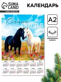 Календарь 2026 настенный «Семейного счастья», А2