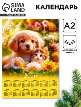 Календарь 2026 настенный «Щенок с котёнком», А2