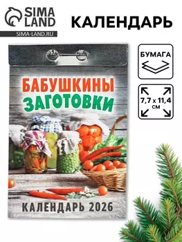Календарь 2026 отрывной «Бабушкины заготовки» 7.711.4 см