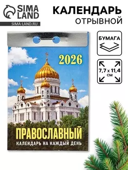 Календарь 2026 отрывной «Церковно-православный», 7.711.4 см
