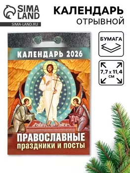Календарь 2026 отрывной Церковно-православный «Праздники и посты», 7.711.4 см