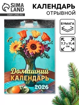 Календарь 2026 отрывной «Домашний» 7.711.4 см