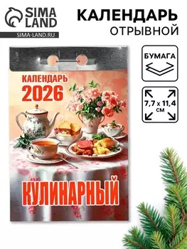 Календарь 2026 отрывной «Кулинарный» 7.711.4 см