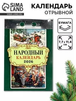 Календарь 2026 отрывной «Народный» 7.711.4 см