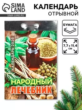Календарь 2026 отрывной «Народный лечебник» 7.711.4 см