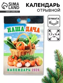 Календарь 2026 отрывной «Наша дача» 7.711.4 см