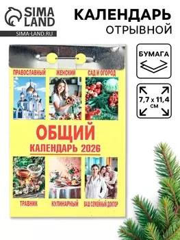 Календарь 2026 отрывной «Общий» 7.711.4 см