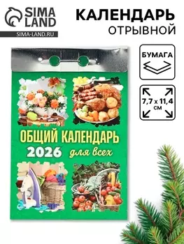 Календарь 2026 отрывной «Общий календарь» 7.711.4 см