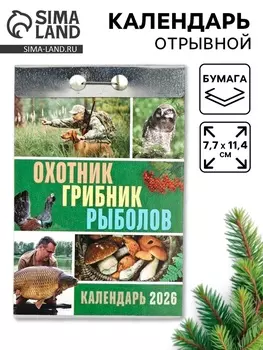 Календарь 2026 отрывной «Охотник, грибник, рыболов» 7.711.4 см