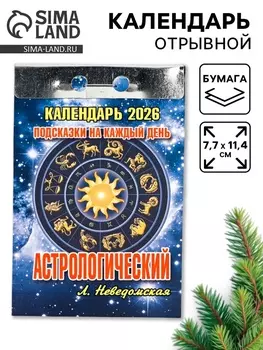 Календарь 2026 отрывной «Подсказки на каждый день», астрологический, 7.711.4 см