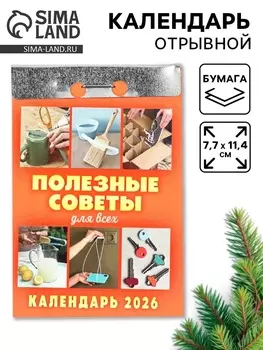 Календарь 2026 отрывной «Полезные советы для всех» 7.711.4 см