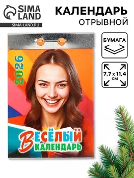 Календарь 2026 отрывной «Праздник каждый день!» 7.711.4 см