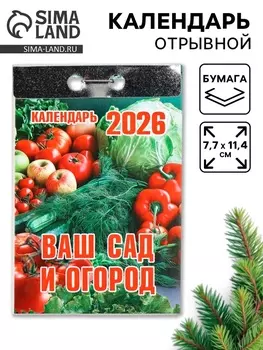 Календарь 2026 отрывной «Ваш сад и огород» 7.711.4 см