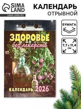 Календарь 2026 отрывной «Здоровье без лекарств» 7.711.4 см