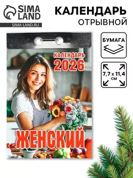 Календарь 2026 отрывной «Женский» 7.711.4 см