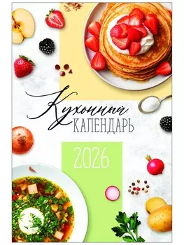 Календарь 2026 перекидной на ригеле А3 «Рецепты»