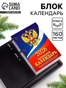 Календарь 2026 перекидной настольный «Герб», сменный блок, 160 листов