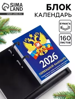 Календарь 2026 перекидной настольный «Россия», сменный блок, 160 листов