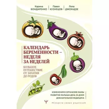 Календарь беременности — неделя за неделей. Большое путешествие от зачатия до родов. Бондаренко К.Р., Кузнецов П.А., Джохадзе Л.С.