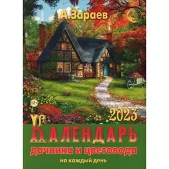 Календарь дачника и цветовода 2023 на каждый день. Зараев А.
