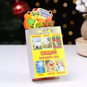 Календарь Дарим Красиво с символом года «Удачного Нового года!», отрывной, подставка, 7,711,4 см