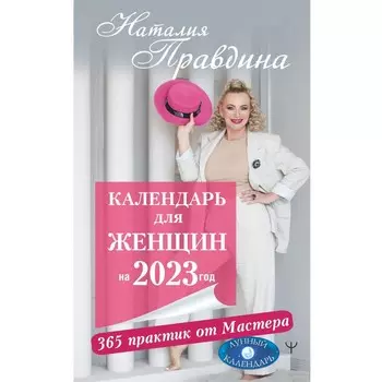 Календарь для женщин на 2023 год. 365 практик от Мастера. Лунный календарь. Правдина Н.Б.