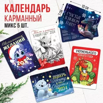Календарь 2024 новогодний карманный «Новый год: Счастливого года!», МИКС из 5 шт