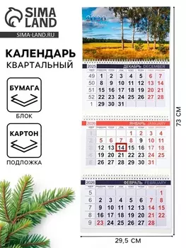 Календарь квартальный 2026 «Просторы России»