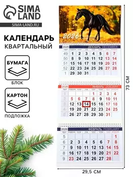Календарь квартальный 2026 «Символ года - лошадь»