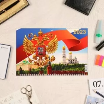 Календарь квартальный, трио "Госсимволика - 1" 2023 год