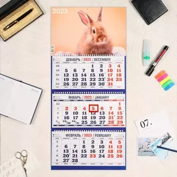 Календарь квартальный, трио "Символ Года - 5" 2023 год, 31х69см