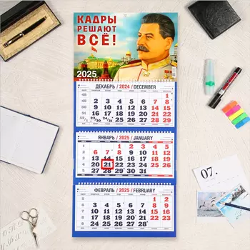 Календарь квартальный, трио «Сталин» 2025, 6931 см