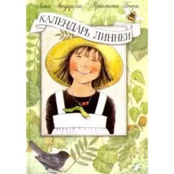 Календарь Линнеи. Бьорк К.