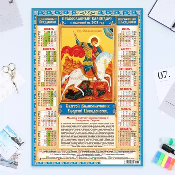 Календарь листовой А2 «Георгий Победоносец» 2025 год, 4260 см