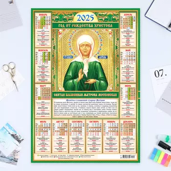 Календарь листовой А2 «Матрона Московская» 2025 год, 4260 см