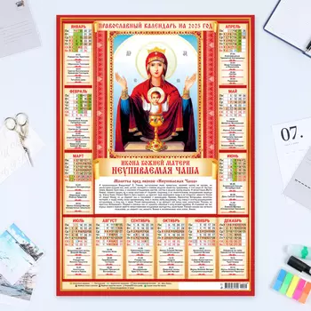 Календарь листовой А2 «Неупиваемая чаша» 2025 год, 4260 см
