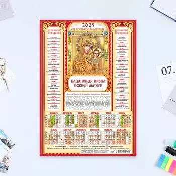 Календарь листовой А3 «Казанская Икона Божией Матери» на красном, 2025 год, 3042 см