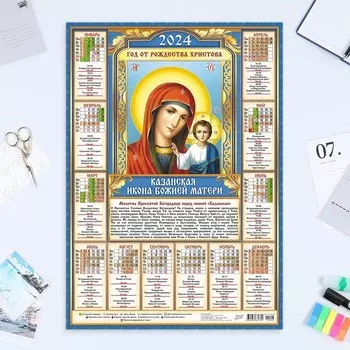 Календарь листовой "Православный - 1" 2024 год, 42х60 см, А2