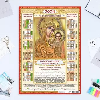 Календарь листовой "Православный - 1" 2024 год, 42х60 см, А2