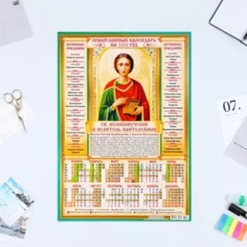 Календарь листовой "Православный 2023 - Целитель Пантелеймон" 2023 год, бумага, А3