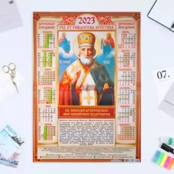Календарь листовой "Православный 2023 - Св. Николай Архиепископ - 1" 2023 год, бумага, А2