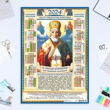 Календарь листовой "Православный - 3" 2024 год, 42х60 см, А2